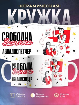 Свободна занята авиадиспетчер