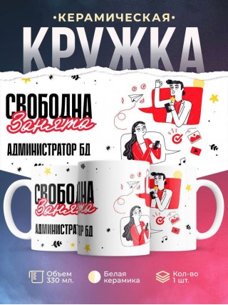 Свободна занята администратор бд