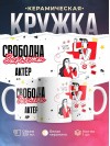 Свободна занята актёр