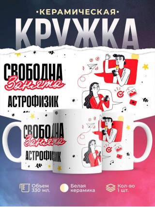 Свободна занята астрофизик