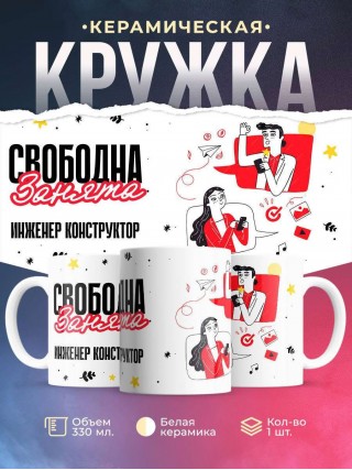 Свободна занята инженер конструктор