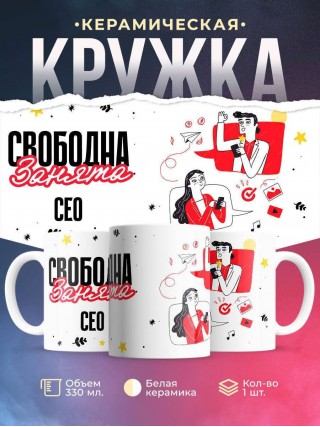 Свободна занята сео