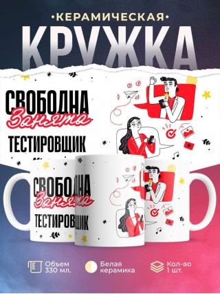 Свободна занята тестировщик