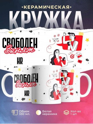 Свободен занят hr