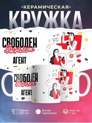 Свободен занят агент