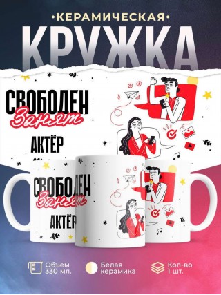 Свободен занят актёр