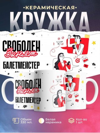 Свободен занят балетмейстер
