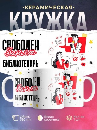Свободен занят библиотекарь