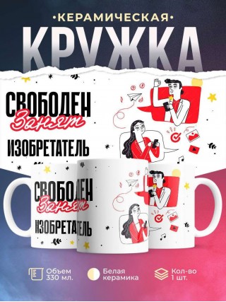 Свободен занят изобретатель