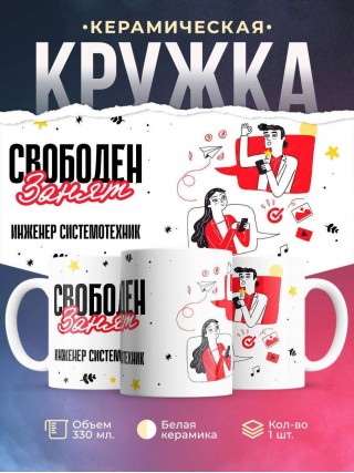 Свободен занят инженер системотехник