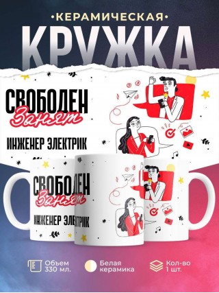 Свободен занят инженер электрик