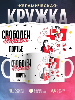 Свободен занят портье
