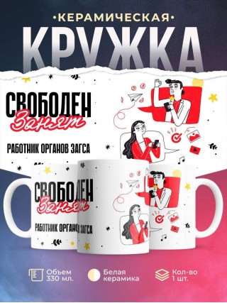 Свободен занят работник органов загса