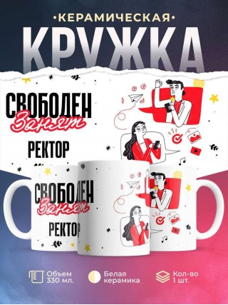 Свободен занят ректор