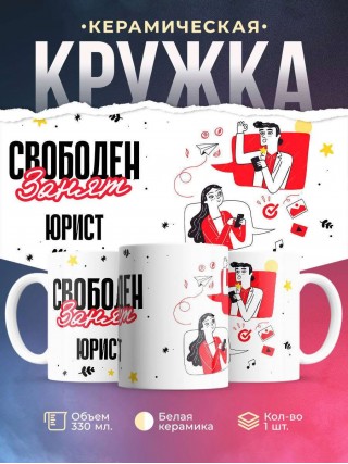 Свободен занят юрист