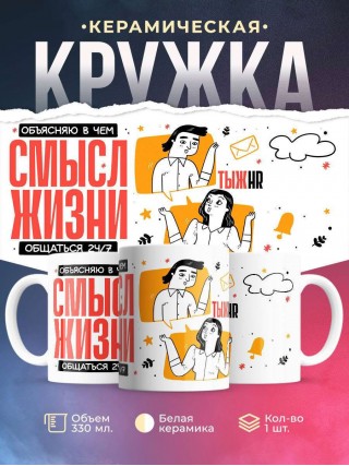 Объясняю в чем смысл жизни обращаться 24/7 тыжhr