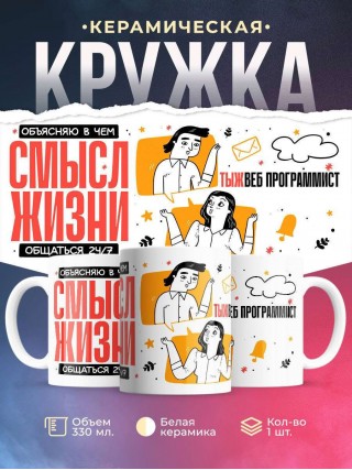 Объясняю в чем смысл жизни обращаться 24/7 тыжвеб программист