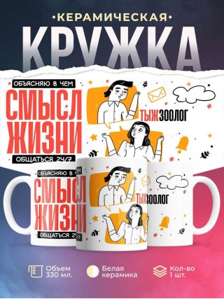 Объясняю в чем смысл жизни обращаться 24/7 тыжзоолог