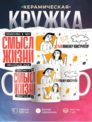 Объясняю в чем смысл жизни обращаться 24/7 тыжинженер конструктор