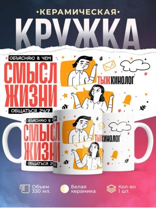 Объясняю в чем смысл жизни обращаться 24/7 тыжкинолог