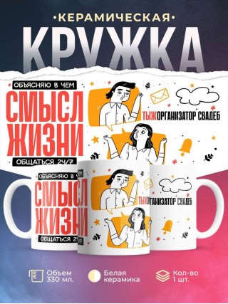 Объясняю в чем смысл жизни обращаться 24/7 тыжорганизатор свадеб