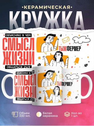 Объясняю в чем смысл жизни обращаться 24/7 тыжфермер