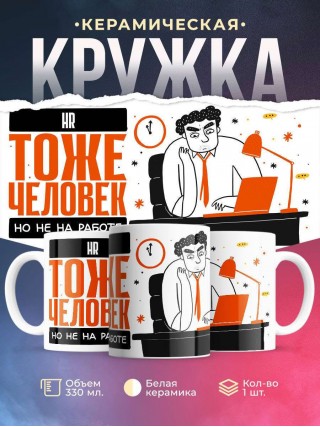 Hr тоже человек, но не на работе