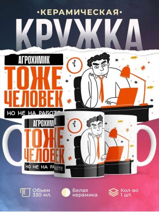 Агрохимик тоже человек, но не на работе