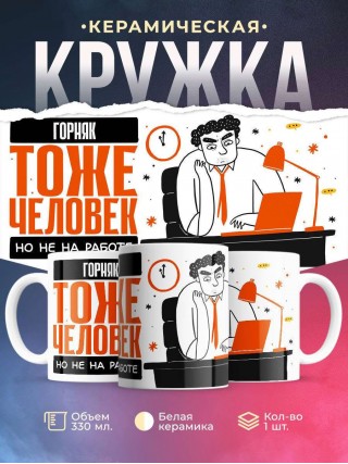 Горняк тоже человек, но не на работе