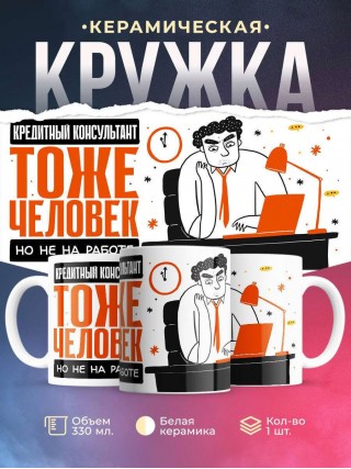 Кредитный консультант тоже человек, но не на работе