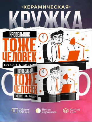 Кровельщик тоже человек, но не на работе