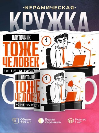 Плиточник тоже человек, но не на работе