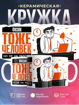 Физик тоже человек, но не на работе