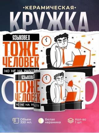 Языковед тоже человек, но не на работе