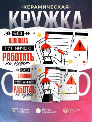 Без адвоката тут ничего работать не будет