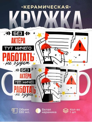 Без актёра тут ничего работать не будет