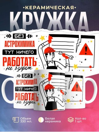 Без астрохимика тут ничего работать не будет