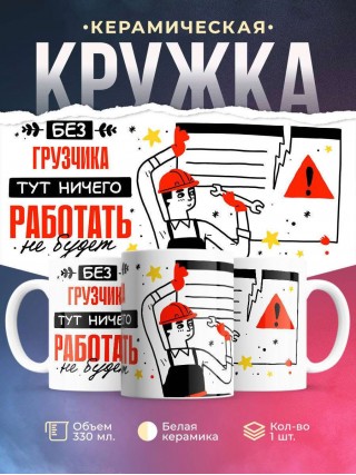 Без грузчика тут ничего работать не будет