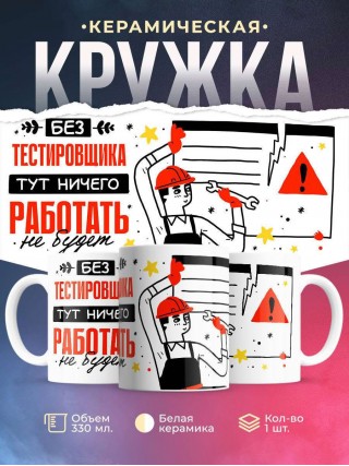 Без тестировщика тут ничего работать не будет