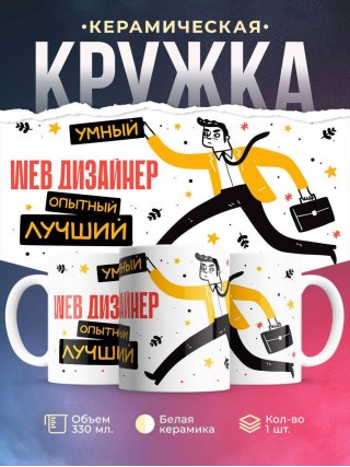 Web дизайнер умный опытный лучший
