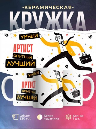 Артист умный опытный лучший