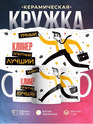 Клинер умный опытный лучший