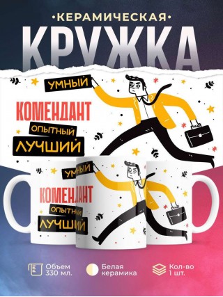Комендант умный опытный лучший