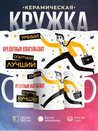 Кредитный консультант умный опытный лучший
