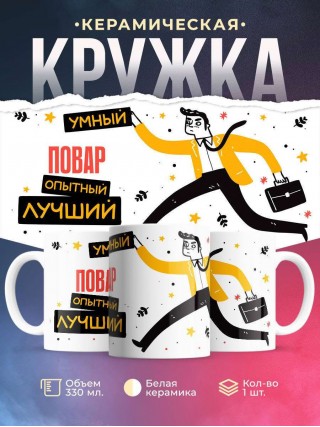 Повар умный опытный лучший