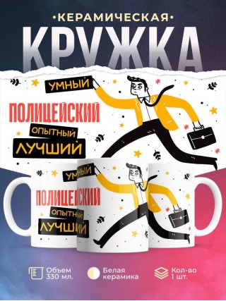 Полицейский умный опытный лучший