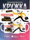 Робототехник умный опытный лучший