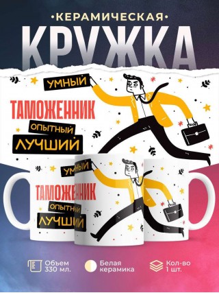 Таможенник умный опытный лучший