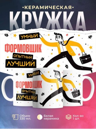 Формовщик умный опытный лучший