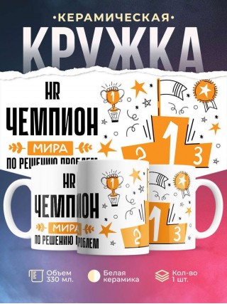 Hr чемпион мира по решению проблем